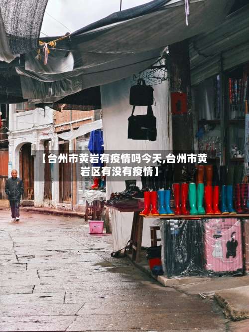 【台州市黄岩有疫情吗今天,台州市黄岩区有没有疫情】-第2张图片