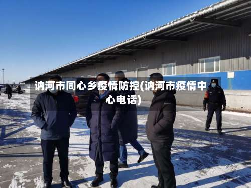 讷河市同心乡疫情防控(讷河市疫情中心电话)-第1张图片