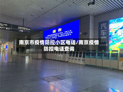南京市疫情防控小区电话/南京疫情防控电话查询-第1张图片