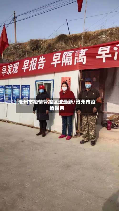 沧州市疫情管控区域最新/沧州市疫情报告-第1张图片