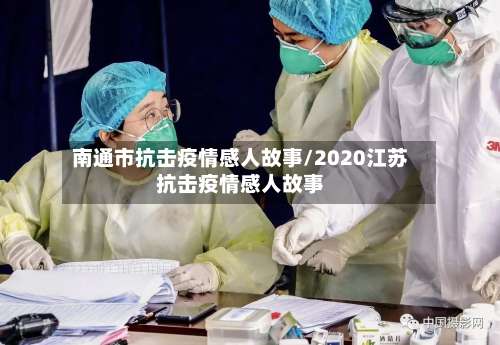 南通市抗击疫情感人故事/2020江苏抗击疫情感人故事-第1张图片