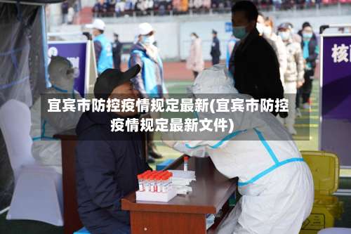 宜宾市防控疫情规定最新(宜宾市防控疫情规定最新文件)-第1张图片