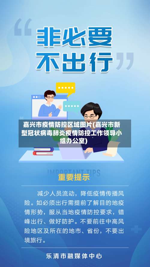 嘉兴市疫情防控区域图片(嘉兴市新型冠状病毒肺炎疫情防控工作领导小组办公室)-第3张图片