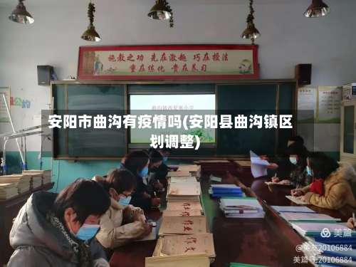 安阳市曲沟有疫情吗(安阳县曲沟镇区划调整)-第3张图片