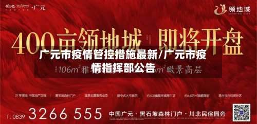广元市疫情管控措施最新/广元市疫情指挥部公告-第1张图片