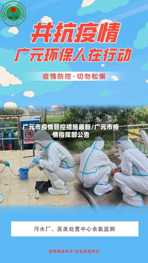 广元市疫情管控措施最新/广元市疫情指挥部公告-第2张图片