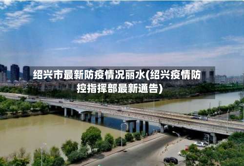 绍兴市最新防疫情况丽水(绍兴疫情防控指挥部最新通告)-第1张图片