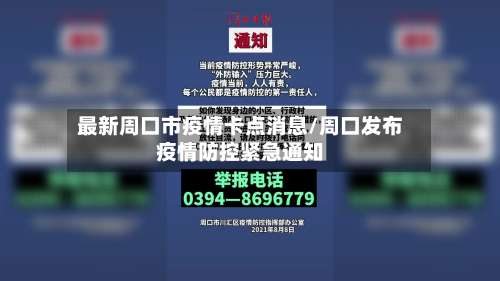 最新周口市疫情卡点消息/周口发布疫情防控紧急通知-第2张图片