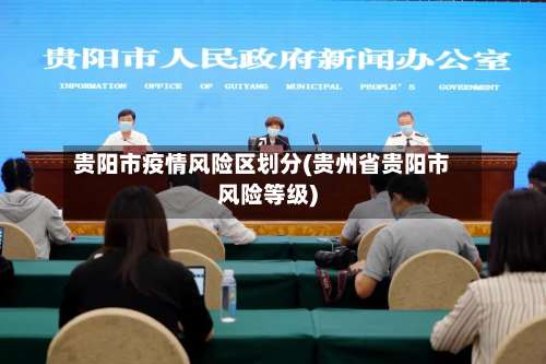 贵阳市疫情风险区划分(贵州省贵阳市风险等级)-第2张图片