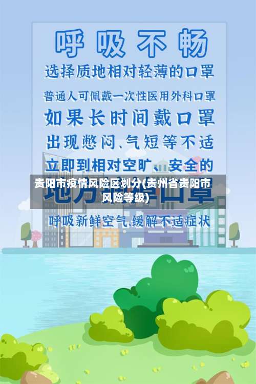贵阳市疫情风险区划分(贵州省贵阳市风险等级)-第1张图片
