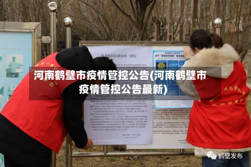 河南鹤壁市疫情管控公告(河南鹤壁市疫情管控公告最新)-第1张图片
