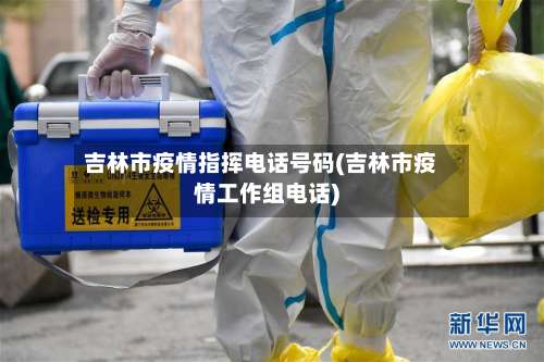 吉林市疫情指挥电话号码(吉林市疫情工作组电话)-第1张图片