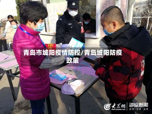 青岛市城阳疫情防控/青岛城阳防疫政策-第1张图片