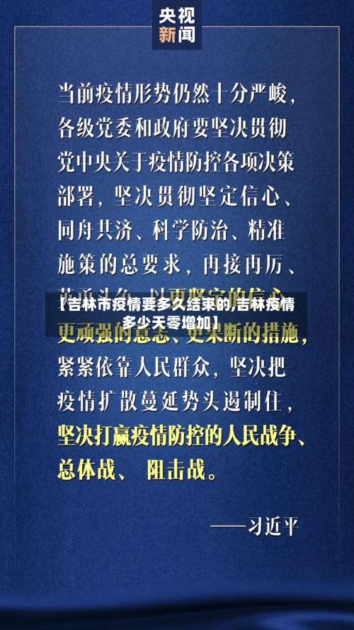 【吉林市疫情要多久结束的,吉林疫情多少天零增加】-第1张图片
