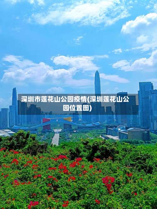 深圳市莲花山公园疫情(深圳莲花山公园位置图)-第1张图片