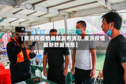 【景洪市疫情最新发布消息,景洪疫情最新数据消息】-第2张图片