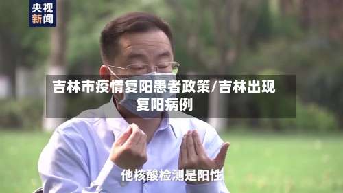 吉林市疫情复阳患者政策/吉林出现复阳病例-第2张图片