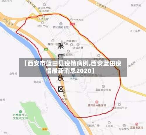 【西安市蓝田县疫情病例,西安蓝田疫情最新消息2020】-第1张图片