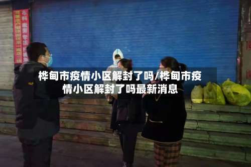 桦甸市疫情小区解封了吗/桦甸市疫情小区解封了吗最新消息-第1张图片