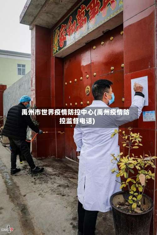 禹州市世界疫情防控中心(禹州疫情防控监督电话)-第1张图片