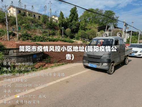简阳市疫情风控小区地址(简阳疫情公告)-第1张图片