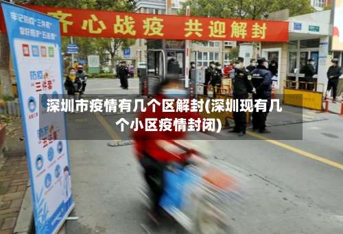 深圳市疫情有几个区解封(深圳现有几个小区疫情封闭)-第3张图片