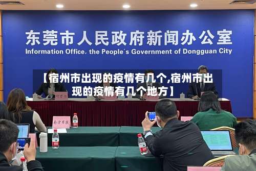 【宿州市出现的疫情有几个,宿州市出现的疫情有几个地方】-第2张图片