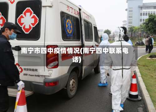 南宁市四中疫情情况(南宁四中联系电话)-第3张图片