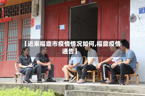 【近来福鼎市疫情情况如何,福鼎疫情通告】-第2张图片