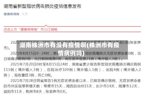 湖南株洲市有没有疫情啊(株洲市有疫情病例吗)-第1张图片