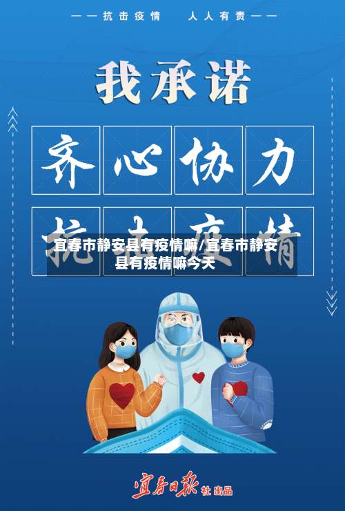 宜春市静安县有疫情嘛/宜春市静安县有疫情嘛今天-第1张图片