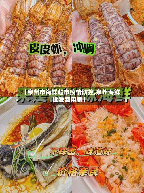 【泉州市海鲜超市疫情防控,泉州海鲜批发费用表】-第1张图片