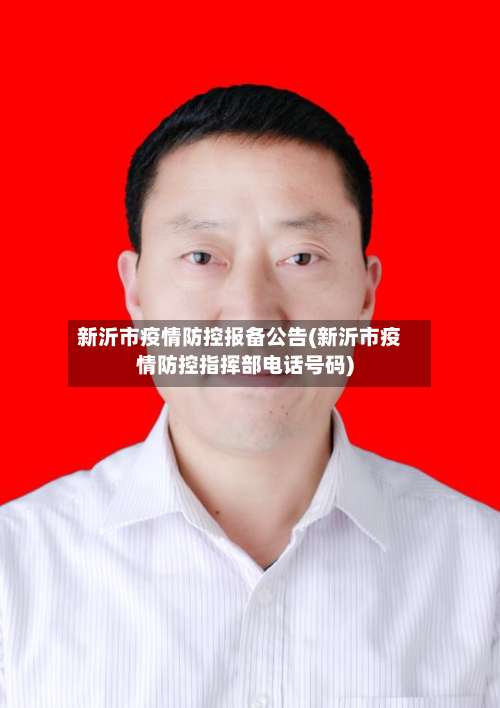 新沂市疫情防控报备公告(新沂市疫情防控指挥部电话号码)-第1张图片