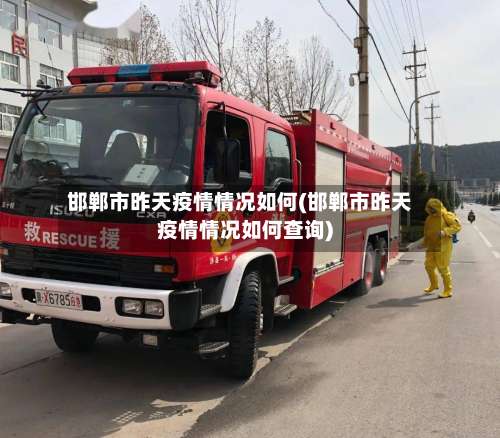 邯郸市昨天疫情情况如何(邯郸市昨天疫情情况如何查询)-第1张图片