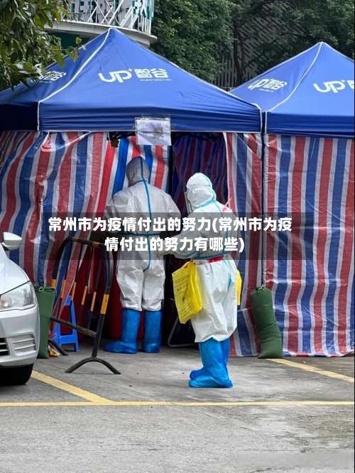 常州市为疫情付出的努力(常州市为疫情付出的努力有哪些)-第1张图片