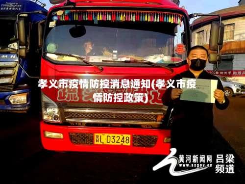 孝义市疫情防控消息通知(孝义市疫情防控政策)-第1张图片