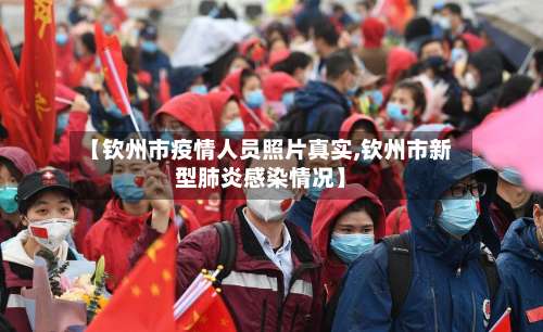 【钦州市疫情人员照片真实,钦州市新型肺炎感染情况】-第2张图片