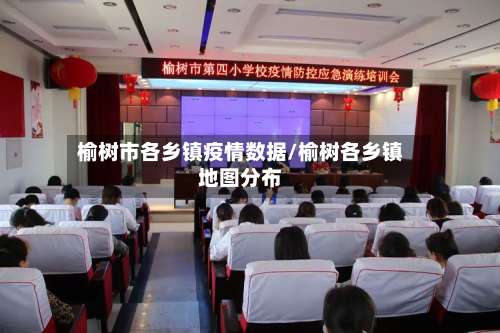 榆树市各乡镇疫情数据/榆树各乡镇地图分布-第1张图片