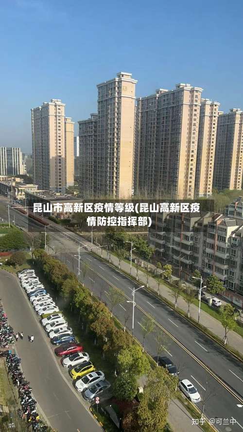 昆山市高新区疫情等级(昆山高新区疫情防控指挥部)-第1张图片