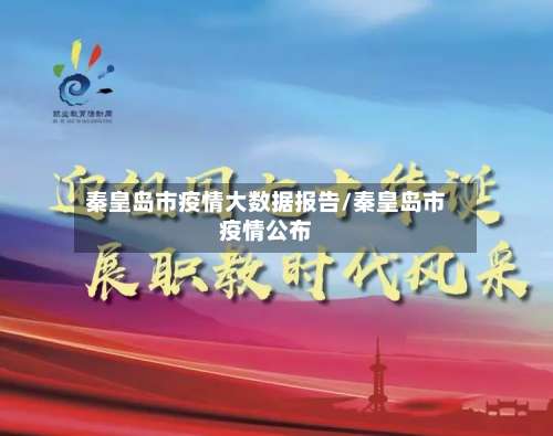 秦皇岛市疫情大数据报告/秦皇岛市疫情公布-第1张图片
