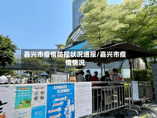 嘉兴市疫情防控状况通报/嘉兴市疫情情况-第3张图片