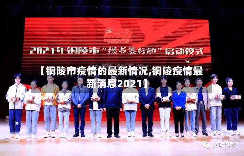 【铜陵市疫情的最新情况,铜陵疫情最新消息2021】-第1张图片