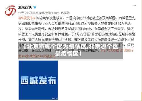 【北京市哪个区为疫情区,北京哪个区是疫情区】-第1张图片