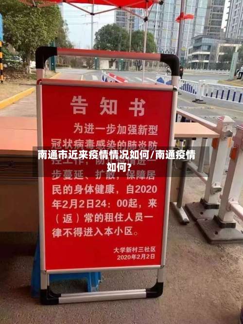南通市近来疫情情况如何/南通疫情如何?-第3张图片