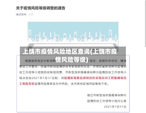 上饶市疫情风险地区查询(上饶市疫情风险等级)-第3张图片