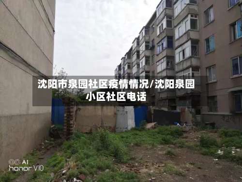 沈阳市泉园社区疫情情况/沈阳泉园小区社区电话-第1张图片