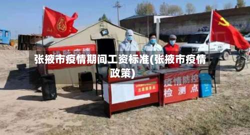 张掖市疫情期间工资标准(张掖市疫情政策)-第2张图片