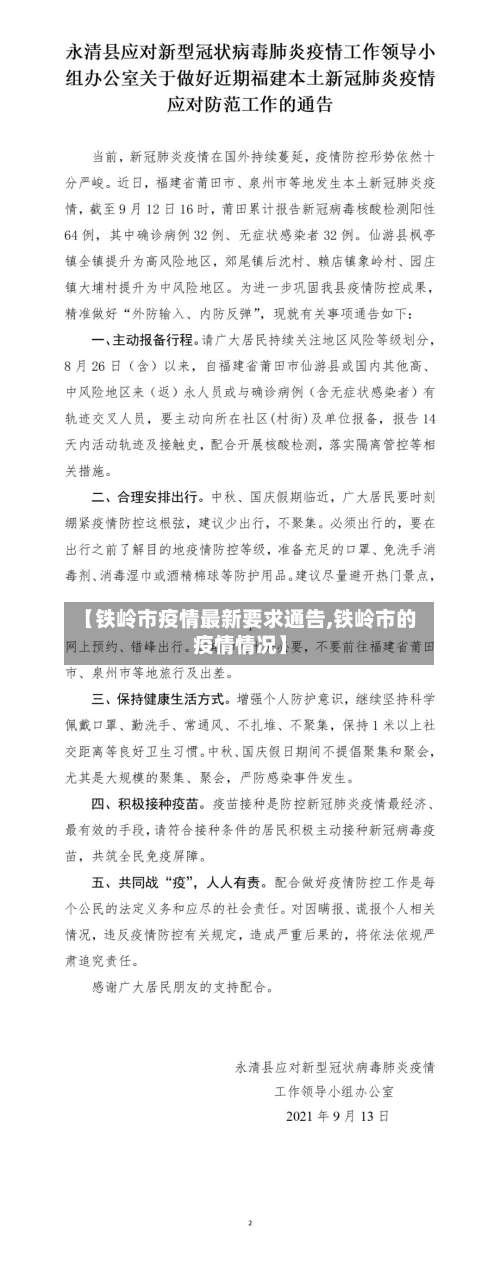 【铁岭市疫情最新要求通告,铁岭市的疫情情况】-第2张图片