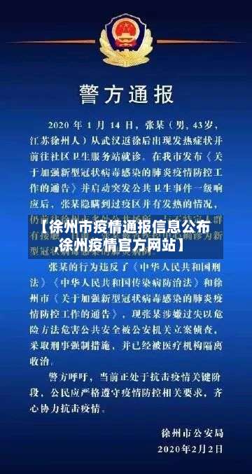 【徐州市疫情通报信息公布,徐州疫情官方网站】-第3张图片