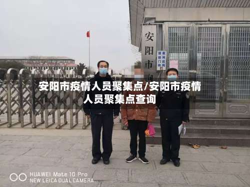 安阳市疫情人员聚集点/安阳市疫情人员聚集点查询-第2张图片